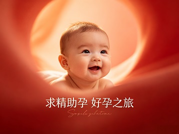 章贡求精助孕科学助孕 开启专属好孕之旅